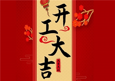 閩旋科技‖開工大吉，2021一起“?！保? border=