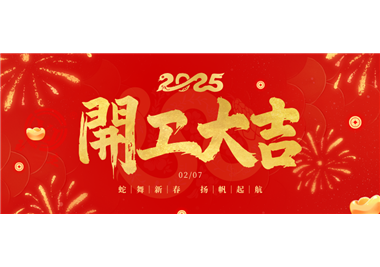 閩旋科技||金蛇開運(yùn)！開工大吉！
